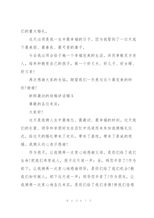 新郎激动的结婚讲话稿5篇.docx