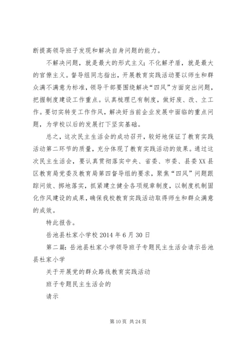 岳池县杜家小学党的群众路线教育实践活动班子民主生活会专题报告.docx