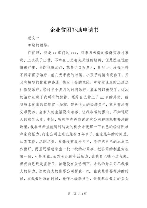 企业贫困补助申请书.docx