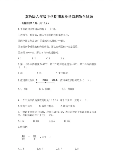 冀教版六年级下学期期末质量监测数学试题ab卷