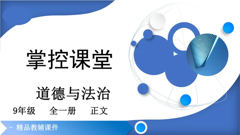 【掌控课堂-道法九下同步作业】第二单元 世界舞台上的中国 总结提升 (课件版)