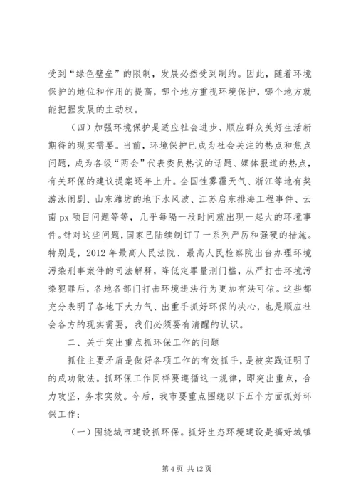 副市长在全市环境保护工作会议上的讲话.docx