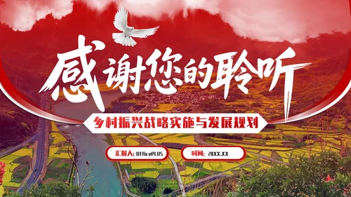 红色商务风乡村振兴战略实施与发展规划PPT模板