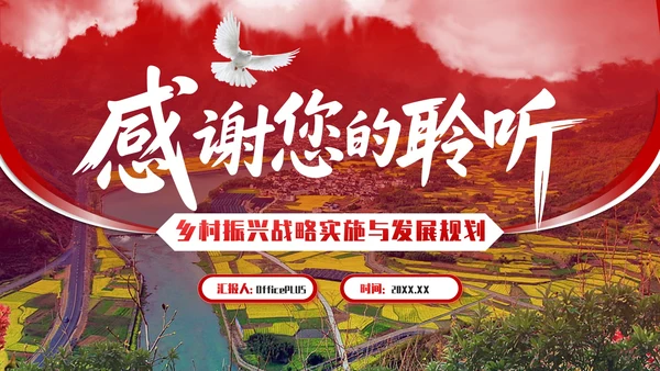 红色商务风乡村振兴战略实施与发展规划PPT模板