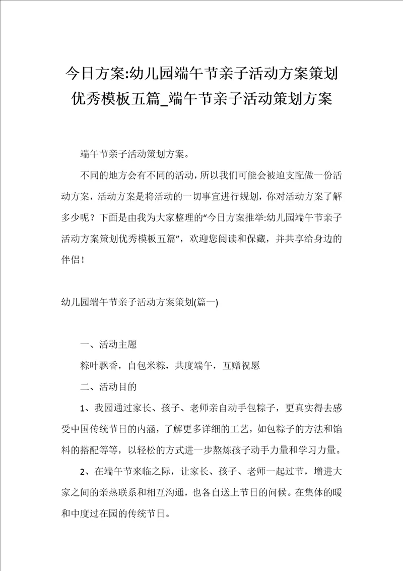 今日方案幼儿园端午节亲子活动方案策划优秀模板五篇端午节亲子活动策划方案