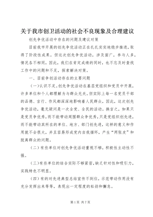 关于我市创卫活动的社会不良现象及合理建议 (3).docx