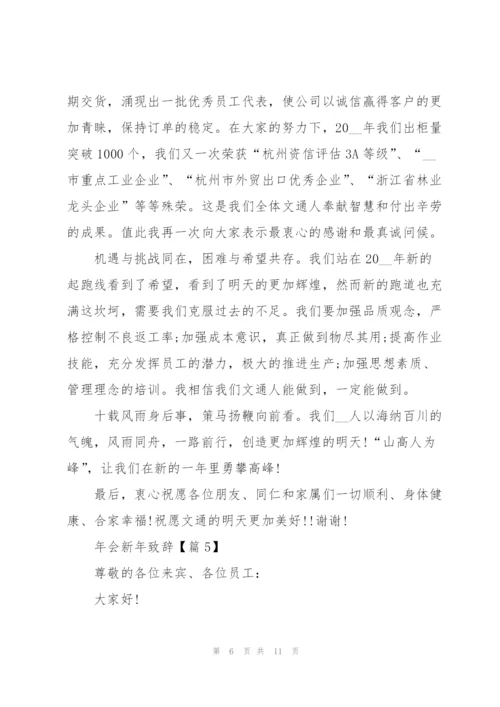 2022年会新年致辞精彩范文.docx