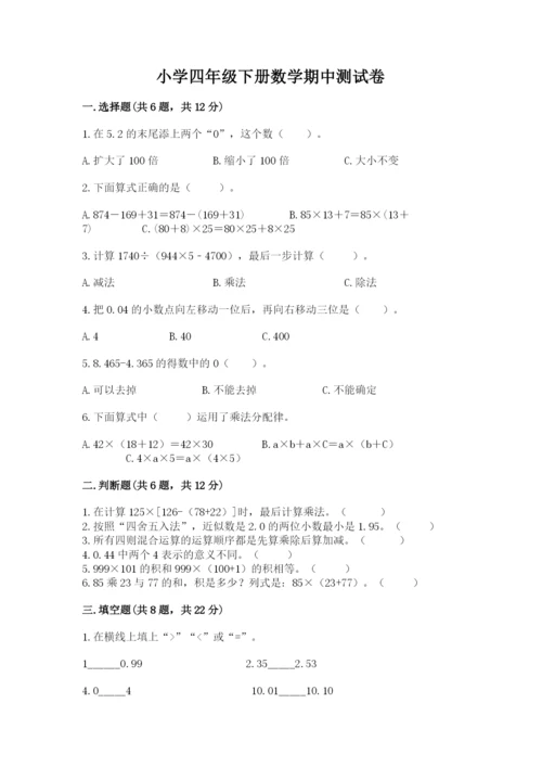 小学四年级下册数学期中测试卷精品【易错题】.docx