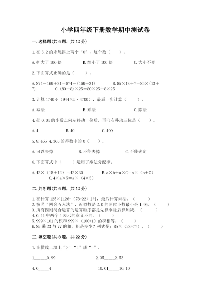 小学四年级下册数学期中测试卷精品【易错题】.docx