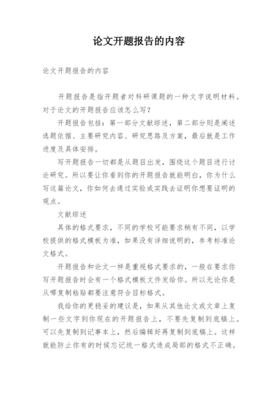 论文开题报告的内容.docx