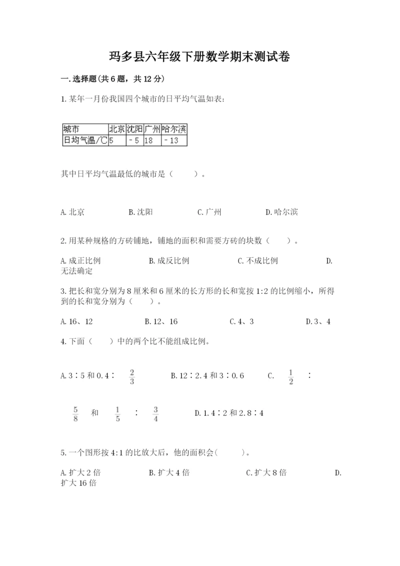 玛多县六年级下册数学期末测试卷精选答案.docx