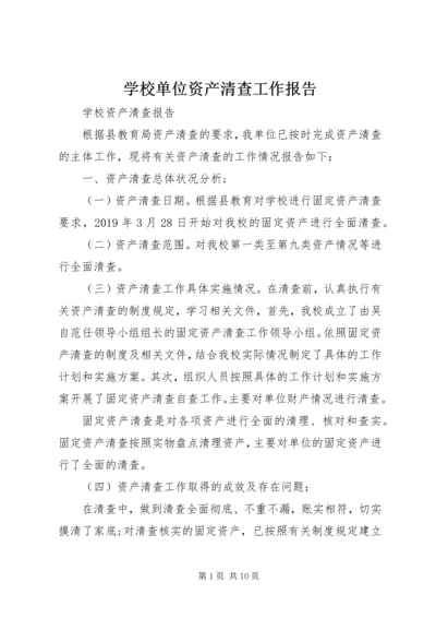 学校单位资产清查工作报告.docx