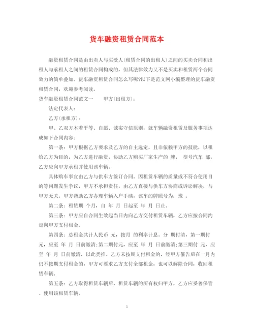 2023年货车融资租赁合同范本.docx