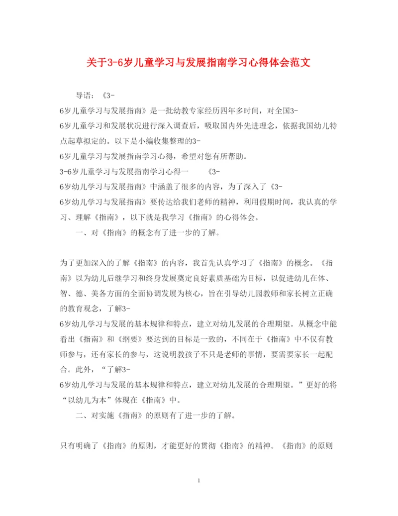 精编关于36岁儿童学习与发展指南学习心得体会范文.docx