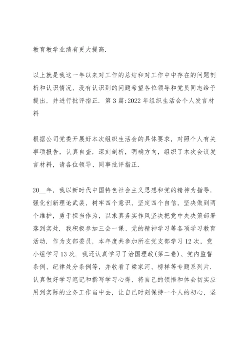 2022年组织生活会个人发言材料范文(6篇).docx