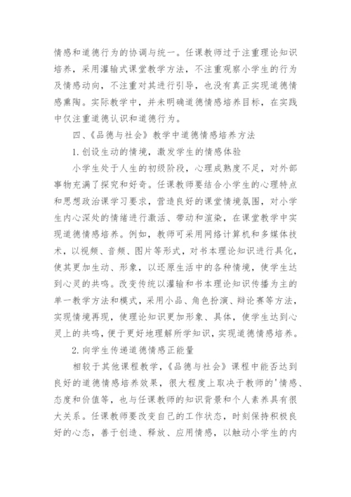 品德与社会教学中道德情感培育探析论文.docx