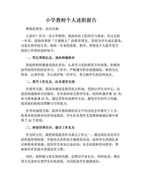 小学教师个人述职报告(通用版)