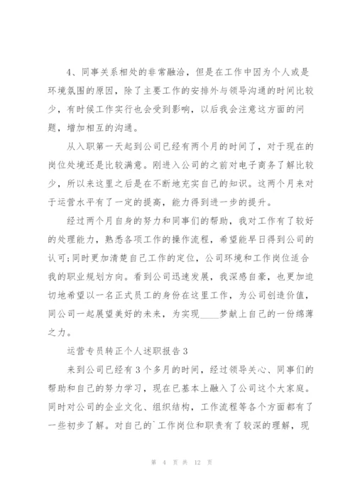 运营专员转正个人述职报告.docx