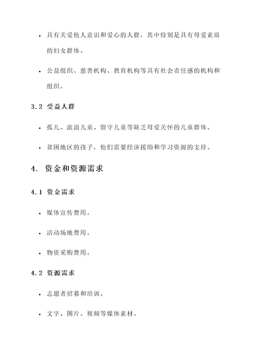 母爱无疆活动策划书