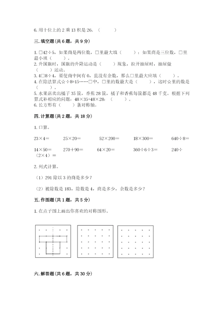 北师大版三年级下册数学期中测试卷及答案（名师系列）.docx