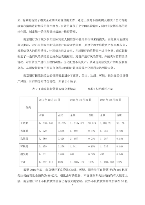 银行业财务风险管理问题研究——以南京银行为例.docx