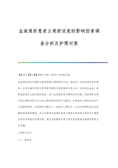 血液透析患者主观舒适度的影响因素调查分析及护理对策.docx