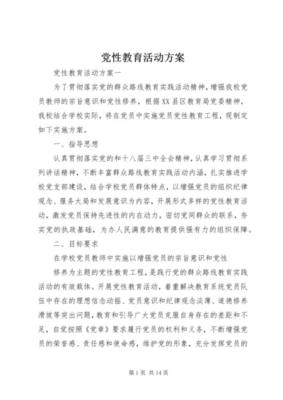 党性教育活动方案.docx