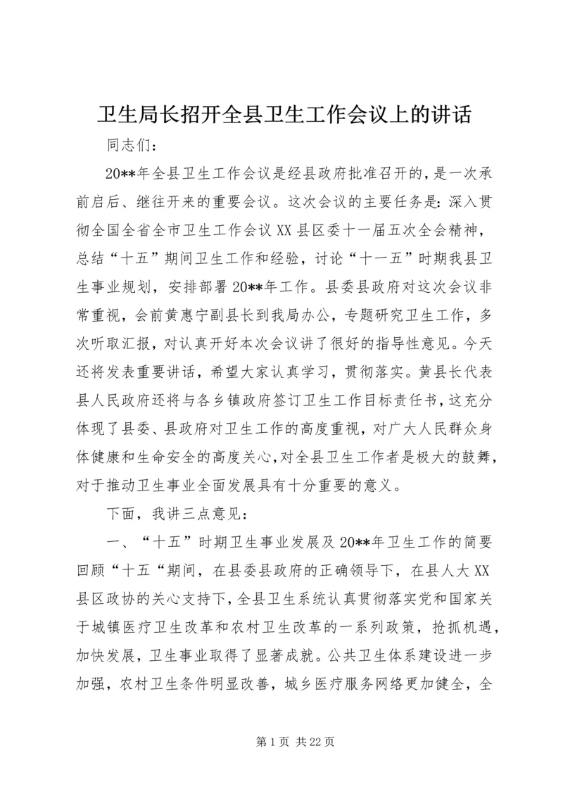 卫生局长招开全县卫生工作会议上的讲话.docx