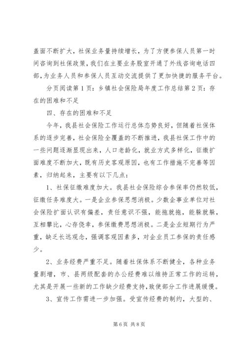 乡镇社会保险局年度工作总结.docx