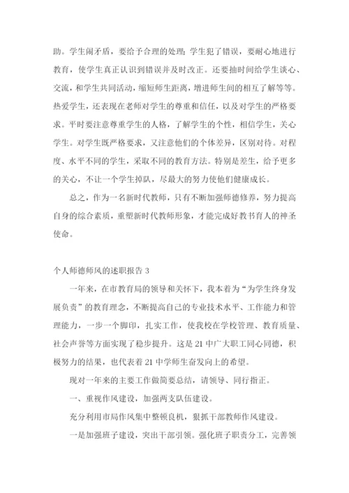 个人师德师风的述职报告(汇编11篇).docx