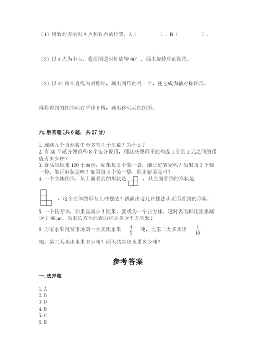 人教版五年级下册数学期末测试卷精选答案.docx