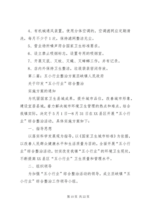 五小行业整治方案.docx