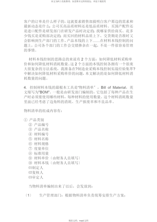 制造业生产成本控制实战经验集萃(DOCX-50页)(2021整理).docx