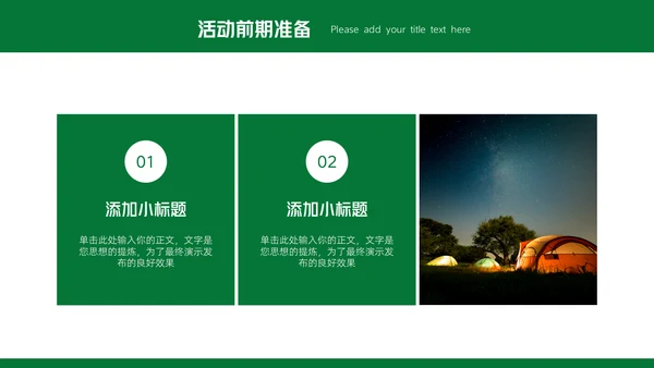 户外露营活动策划方案通用PPT模板