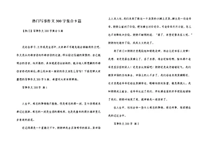 热门写事作文300字集合9篇