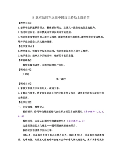 部编版九年级语文上册教案 第二单元 8 就英法联军远征中国致巴特勒上尉的信