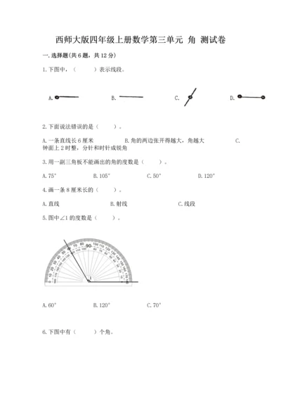 西师大版四年级上册数学第三单元 角 测试卷附参考答案（能力提升）.docx