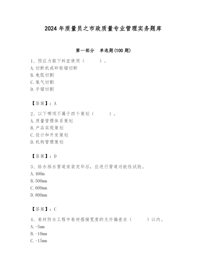 2024年质量员之市政质量专业管理实务题库精华版.docx