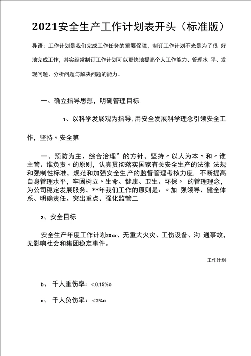 2021安全生产工作计划表开头标准版
