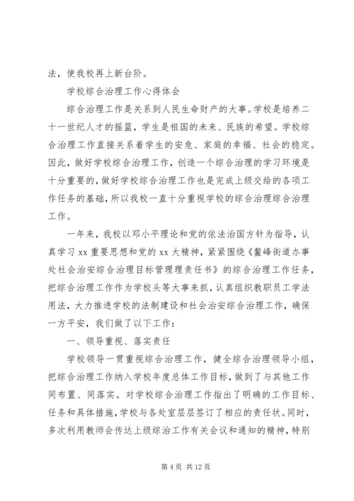 学校综合治理工作心得.docx