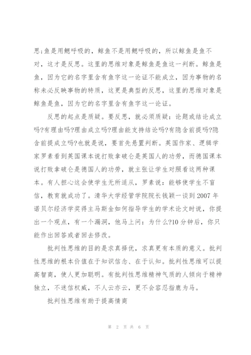 心得体会：用批判性思维提升学生素养.docx