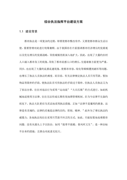 综合执法指挥平台建设方案.docx