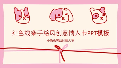 红色线条手绘风创意情人节PPT模板