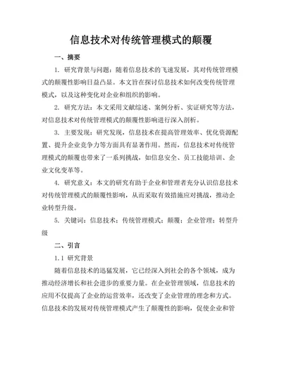 信息技术对传统管理模式的颠覆