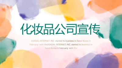 莫兰迪风格化妆品公司宣传介绍动态PPT模板