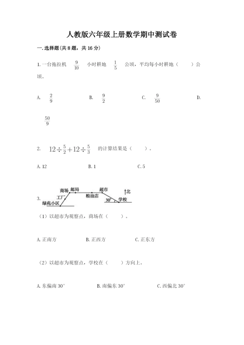 人教版六年级上册数学期中测试卷（各地真题）.docx