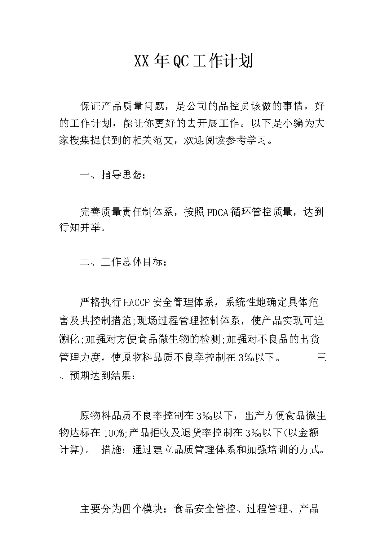 XX年QC工作计划