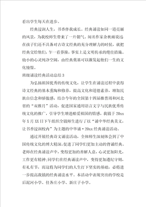 2022班级诵读经典活动总结