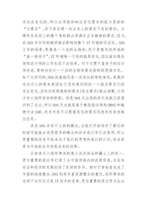 SOA与信息化的春秋战国时代论文.docx
