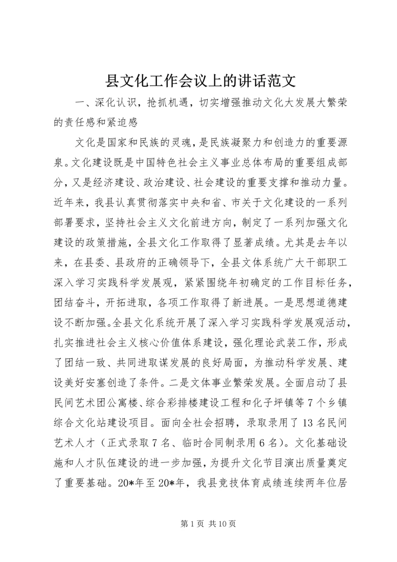 县文化工作会议上的讲话范文.docx